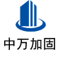 汉源中万加固